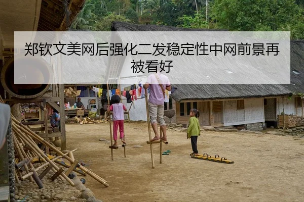 郑钦文美网后强化二发稳定性中网前景再被看好